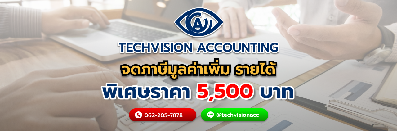 จดภาษีมูลค่าเพิ่ม รายได้ กับ Techvision Accounting